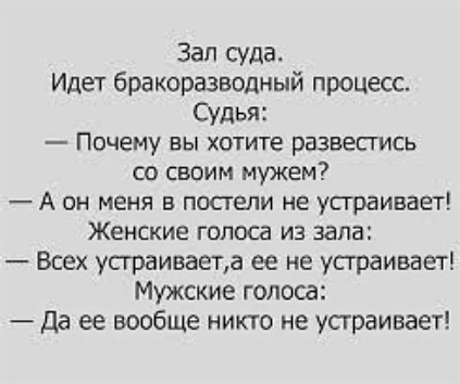 Зап суда Идет бракоразводный процесс Судья Почему вы хотите развестись со своим мужем А он меня в постели не усграивает Женские голоса из зала Всех устраиваета ее не устраивает Мужские голоса да ее вообще никто не устраивает