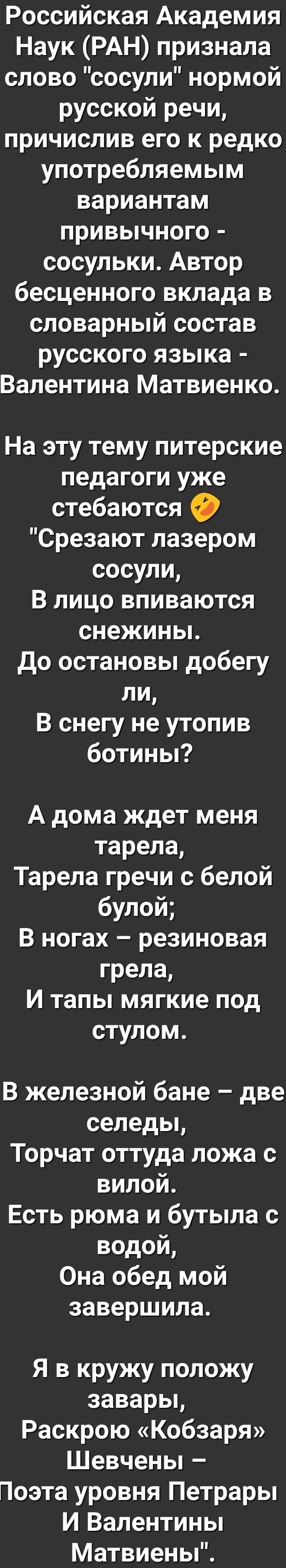 Российская Академия Наук РАН признала слово сосули нормой русской речи причислив его к редко употребляемым вариантам привычного сосульки Автор бесценного вклада в словарный состав русского языка Валентина Матвиенко На эту тему питерские педагоги уже стебаются Срезают лазером сосули В лицо впиваются снежины До остановы добегу ли В снегу не утопив ботины А дома ждет меня тарела Тарела гречи с белой 