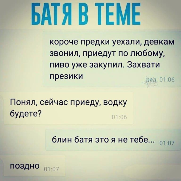 БАТЯ В ТЕМЕ короче предки уехали девкам звонил приедут по любому пиво уже закупил Захвати презики рг д 0106 Понял сейчас приеду водку будете блин батя это я не тебе 0107 дно 0107