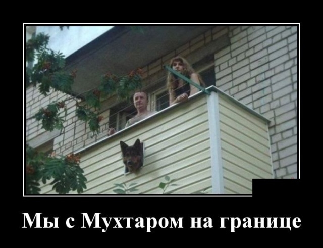 42 Мы с Мухтаром на границе
