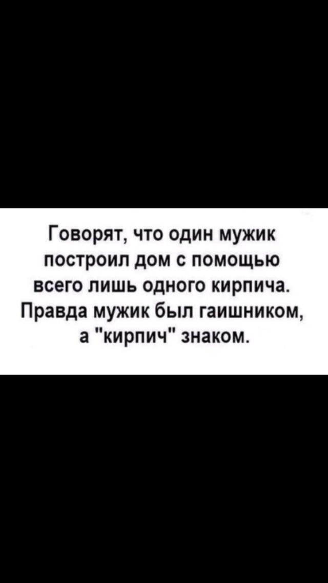 Говорят что один мужик построил дом с помощью всего лишь одного кирпича Правда мужик был гаишником а кирпич знаком