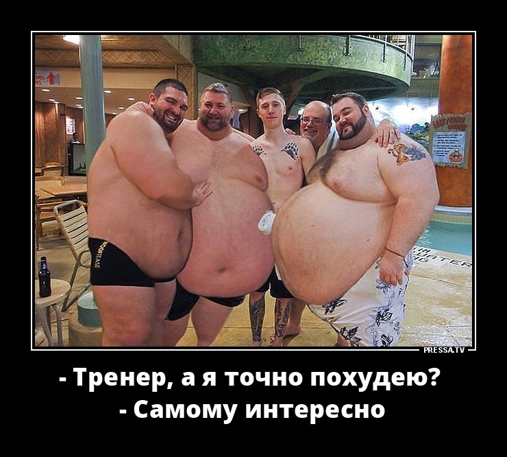 жизни Тренер а я точно похудею Самому интересно