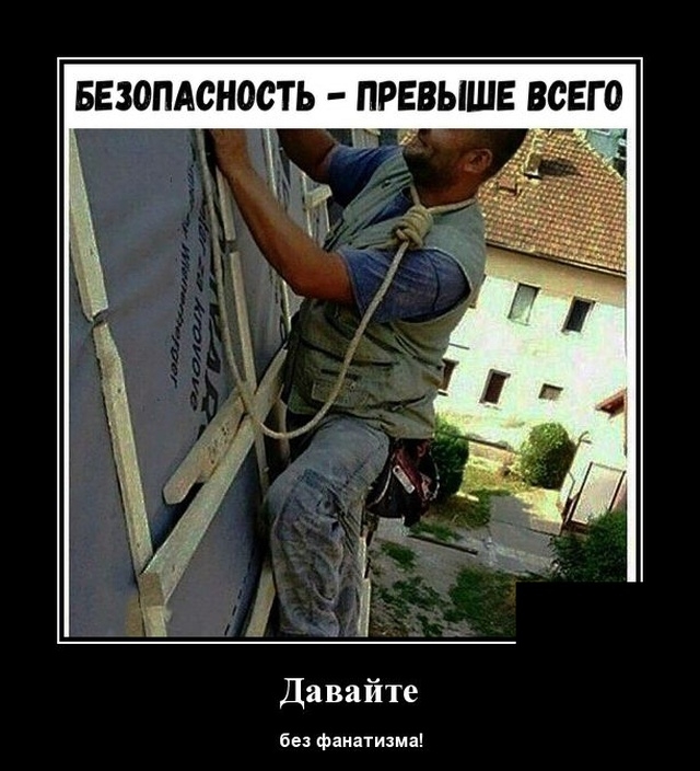 БЕЗОПАСНОСТЬ ПРЕВЫШЕ ВСЕГ 0 Давайте без фанатизма