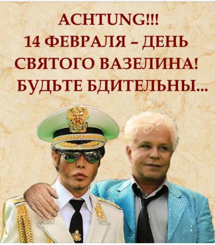 АСНТПЫС 14 ФЕВРАЛЯ ДЕНЬ СВЯТОГО ВАЗЕЛИНА БУДЬТЕ БДИТЕЛЬНЬі