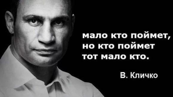 мало кто поймет но кто поймет тот мало кто В Кличко