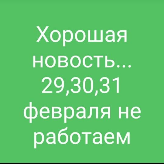 Хорошая новость 293031 февраля не работаем