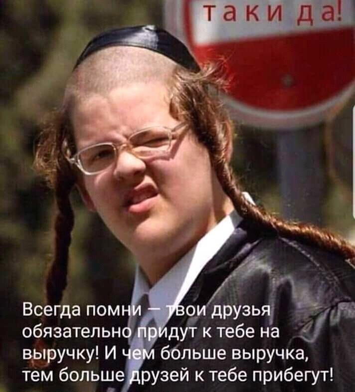 Всегда пом обязательн выручку И бОльше выручка тем больше рузей к тебе прибегут