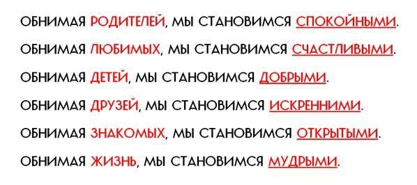 ОБНИМАЯ РОДИТЕЛЕЙ мы СТАНОВИМСЯ пощйщми овнимм пюьимых мы СТАНОВИМСЯ ОБНИМАЯ дней мы смновимся добрыми овниммч друзги мы смновимся искренними овнимдя ЗНАКОМЫХ мы стдновимся открьггыми ОБНИМАЯ жизнь мы стдновимся мудрыми