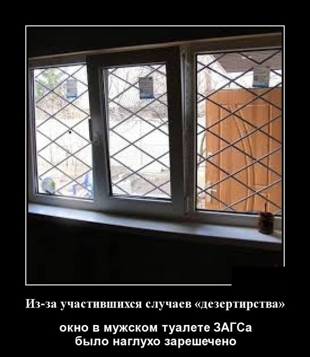 Из за участившихся случаев дезертирства окно в мужском туалете ЗАГСа было наглухо зарешечено