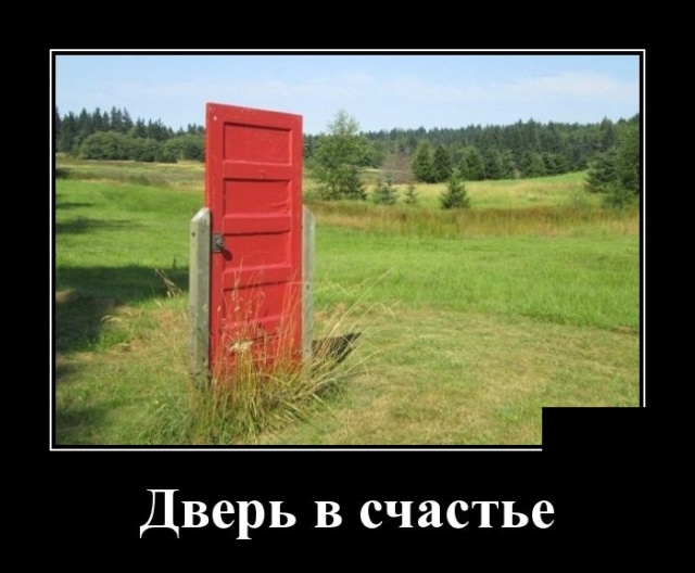 Дверь в счастье