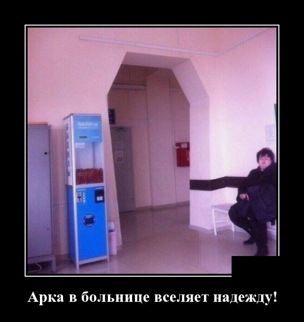 Арка в больнице вселяет надежду