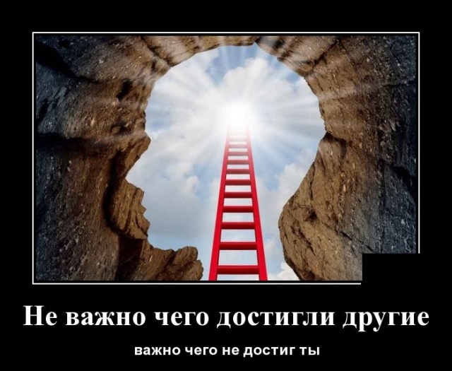 Не важно чего достигли Другие важно чего не достиг ты