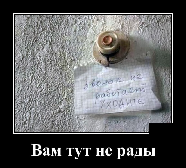 Вам т т не рады