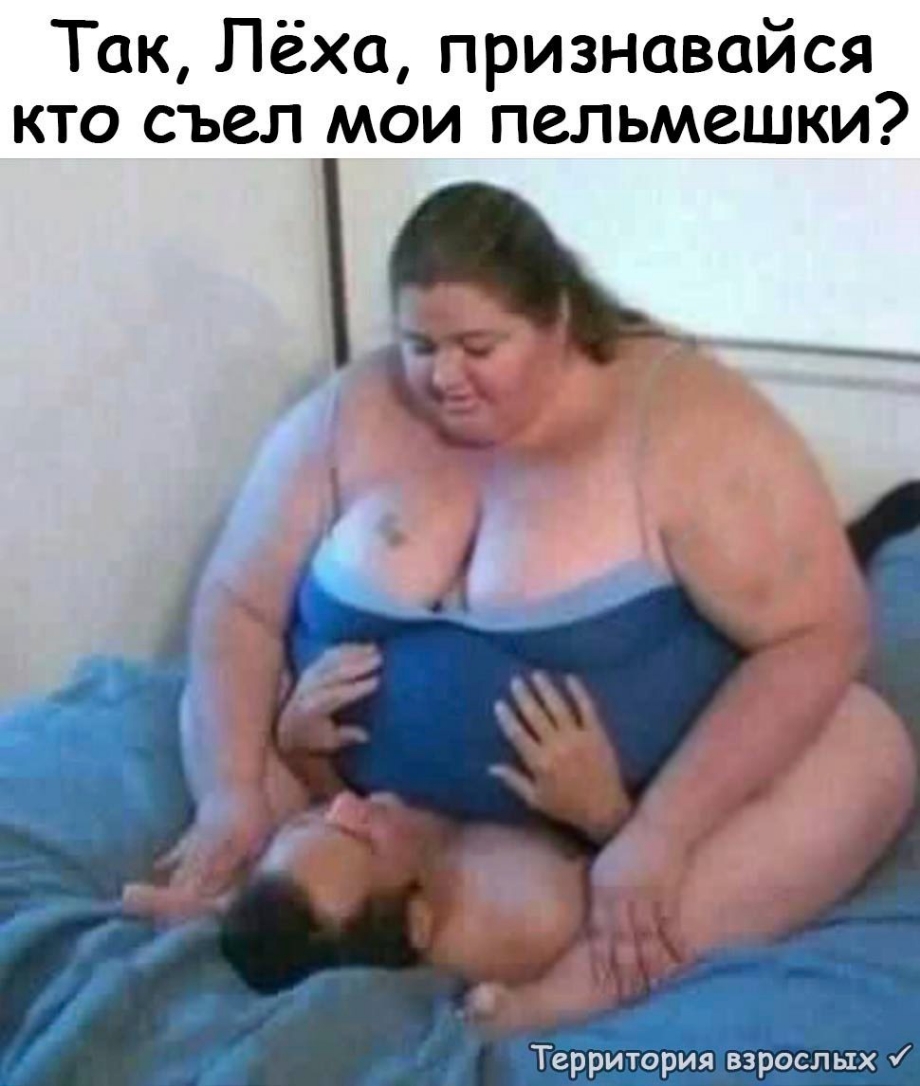 Так Лёха признавайся кто съел мои пельмешки Территория взрослых