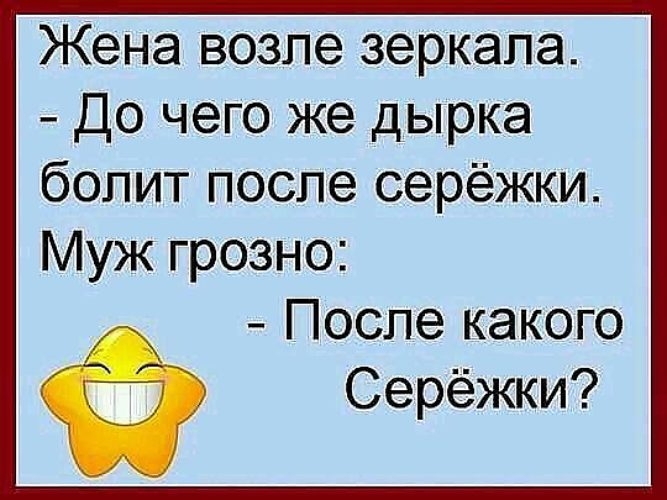 Жена возле зеркала До чего же дырка болит после серёжки Муж грозно После какого Серёжки