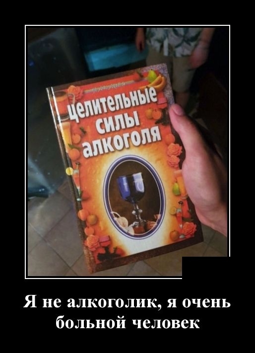 Я не алкоголик я очень больной человек