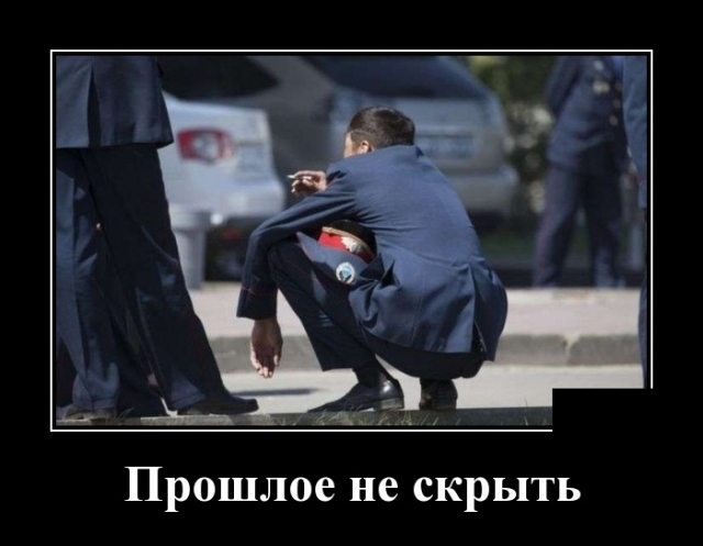 Прошлое не скрыть