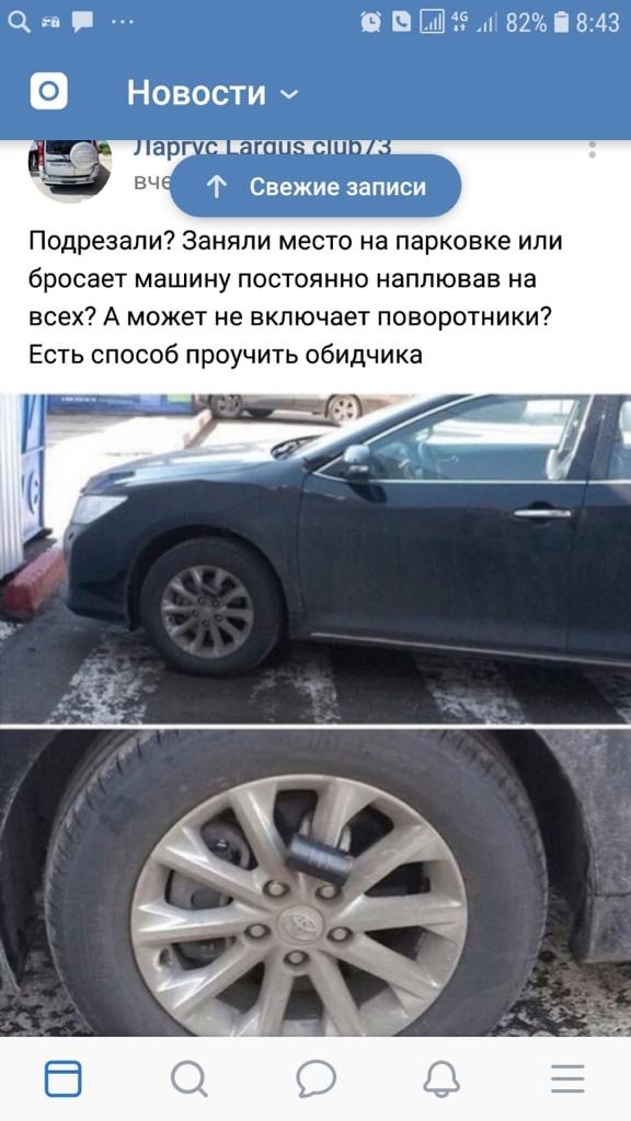 ш 82 П 8 43 а он Новости ч тт итп Свежие записи Подрезапи Заняли место на парковке ипи бросает машину постоянно наппював на всех А может не включает поворотники Есть способ проучить обидчика