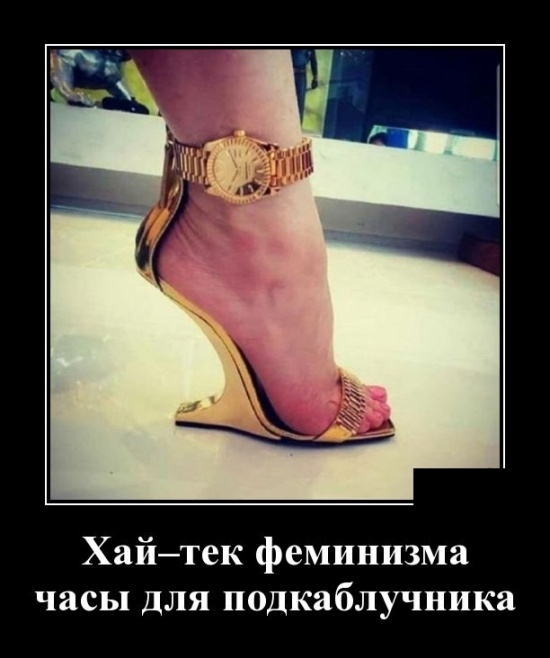 Хайтек феминизма часы для подкаблучника