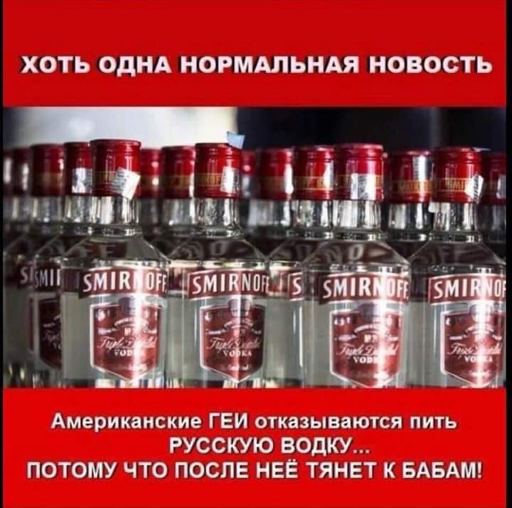 ХОТЬ ОДНА НОРМАЛЬНАЯ НОВОСТЬ Американские ГЕИ отказываются пить РУССКУЮ ВОдКУ ПОТОМУ ЧТО ПОСЛЕ НЕЁ ТЯНЕТ К БАБАМ
