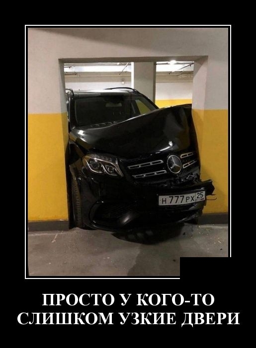 ПРОСТО У КОГО ТО СЛИШКОМ УЗКИЕ ДВЕРИ
