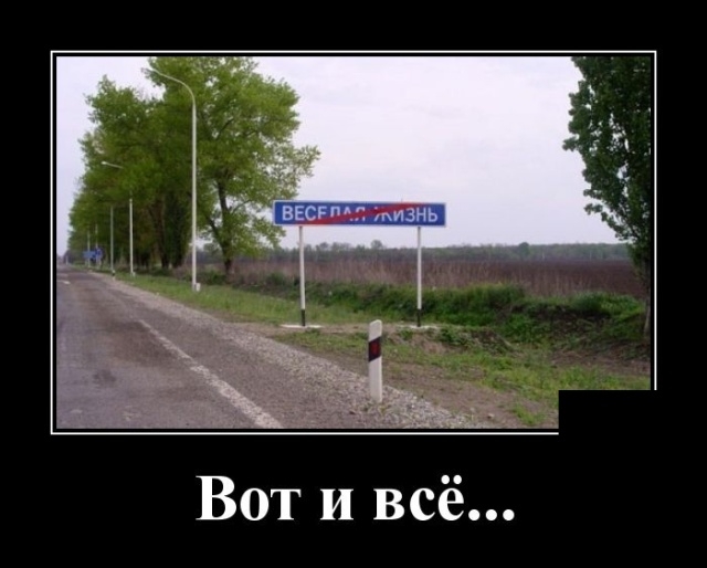 Вот и всё