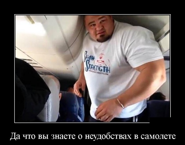 Да что вы знаете о неудобствах в самолете