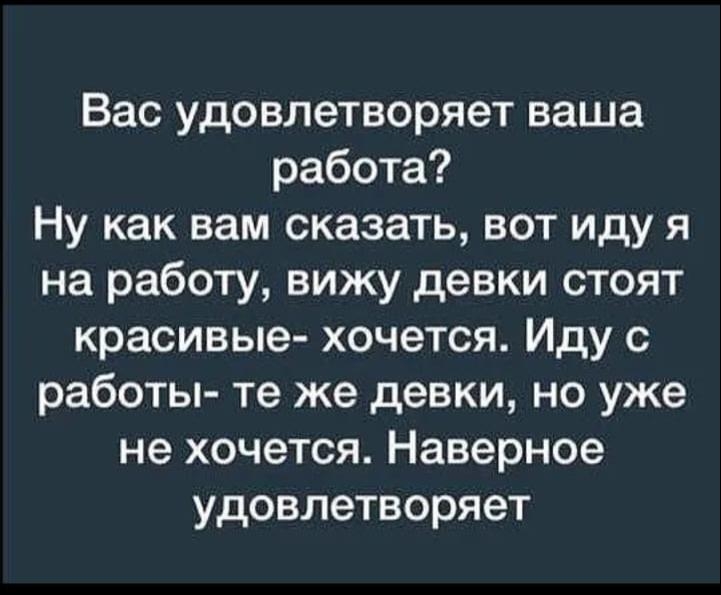 Удовлетворяет ли вас ваша работа картинки