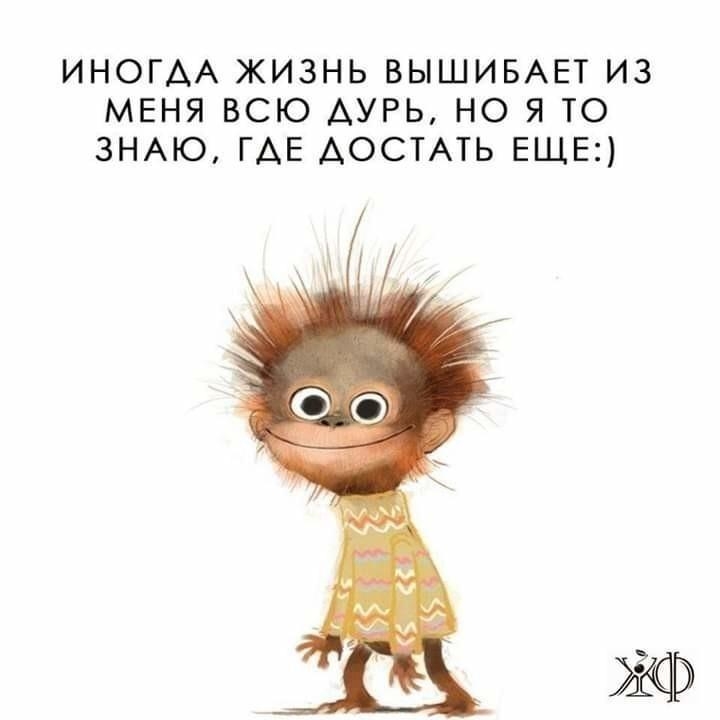 ИНОГАА ЖИЗНЬ ВЫШИБАЕТ ИЗ МЕНЯ ВСЮ АУРЬ НО Я ТО ЗНАЮ ГАЕ АОСТАТЬ ЕЩЕ