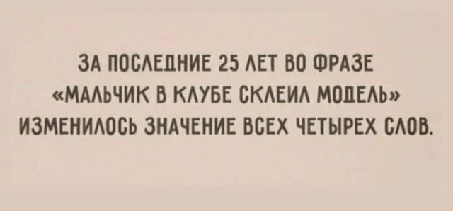 ЗА ПОВАЕПНИЕ 25 АЕТ ВО ФРАЗЕ МААЬЧИК В КАУБЕ БКАЕИА МОЛЕАЬ ИЗМЕНИАОСЬ ЗНАЧЕНИЕ ВСЕХ ЧЕТЫРЕХ ВАОВ