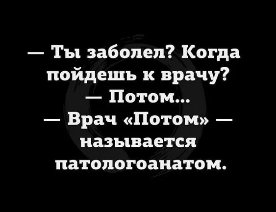 Ты заболел Когда пойдешь к врачу Потом Врач Потом называется патологоанатом