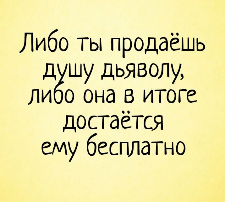 Либо ты продаешь д шу дьяволу ли 0 она в итоге достаётся ему бесплатно