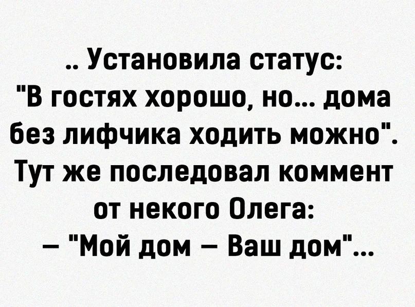 Установила статус В гостях хорошо но дома без лифчика ходить можно Тут же последовал коммент от некого Олега Мой дом Ваш дом