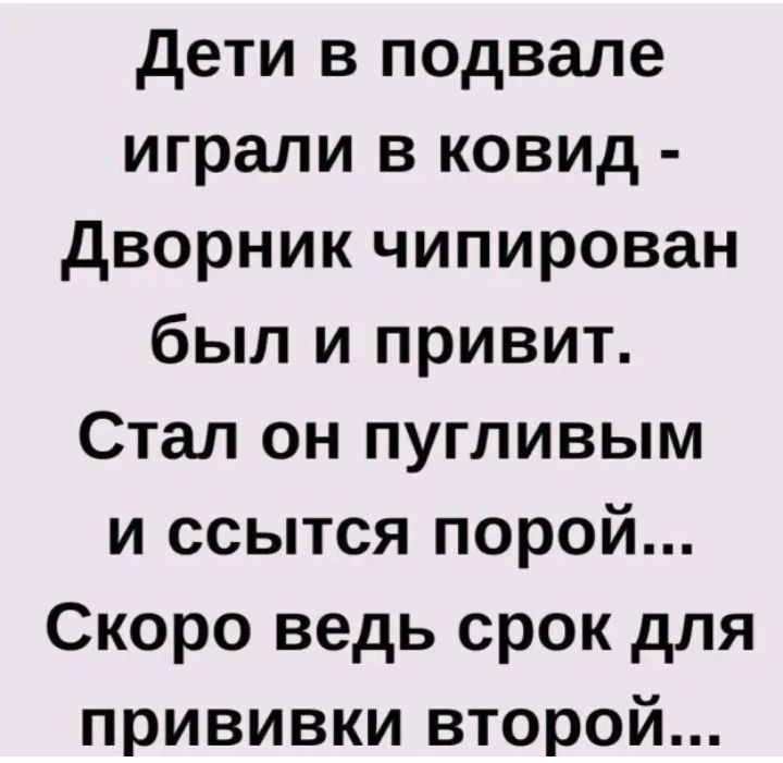 дети в подвале играли в КОВИд дворник чипирован был и привит Стал он пугливым и ссытся порой Скоро ведь срок для прививки второй