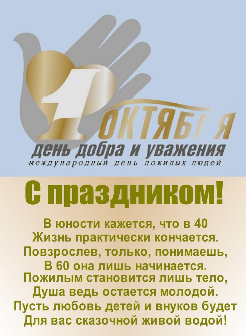 ТЯБ обра уважения МЕЖДУНЗРОДЯЫЙ ДЕНЬ ПОЖИЛЫХ ЛЮДЕЙ В юности кажется что в 40 Жизнь практически кончается Повзрослев только понимаешь В 60 она лишь начинается Пожилым становится лишь тело душа ведь остается молодой Пусть любовь детей и внуков будет для вас сказочной живой водой