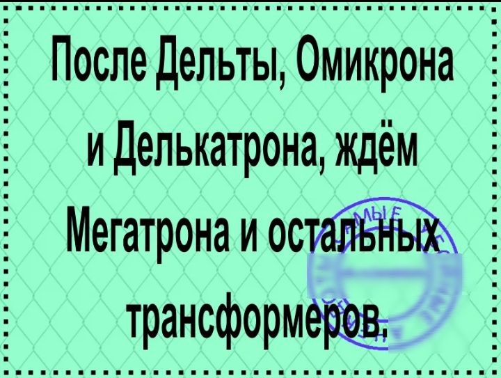 После дельты Омикрона иделькатрона ждём