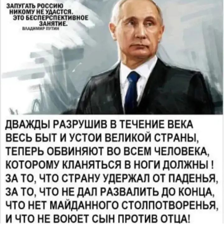 песню ЁЁЗЁЁоЁ дсщмёдмо дВАЖДЫ РАЗРУШИВ В ТЕЧЕНИЕ ВЕКА ВЕСЬ БЫТ И УСТОИ ВЕЛИКОЙ СТРАНЫ ТЕПЕРЬ ОБВИНЯЮТ ВО ВСЕМ ЧЕЛОВЕКА КОТОРОМУ КПАНЯТЬСЯ В НОГИ ДОЛЖНЫ ЗА ТО ЧТО СТРАНУ УДЕРЖАЛ ОТ ПАДЕНЬЯ ЗА ТО ЧТО НЕ ЦАП РАЗВАПИТЬ до КОНЦА ЧТО НЕТ МАИдАННОГО СТОППОТБОРЕНЬЯ И ЧТО НЕ ВОЮЕТ СЫН ПРОТИВ ОТЦА
