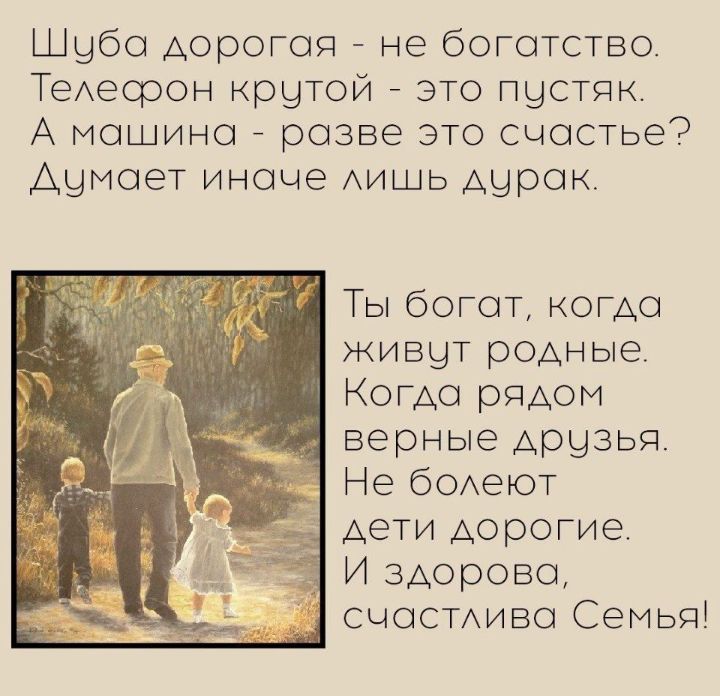 Шуба дорогая не богатство Телесрон крутой это пустяк А машина разве это счастье Думает иначе лишь дурак Ты богат когда живут родные Когда рядом верные друзья Не болеют дети дорогие И здорова счастлива Семья