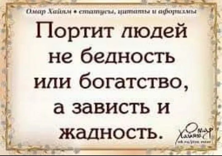 Омар Хайлым статисы цитатьы и афоризмы Портит людей не бедность или богатство а зависть и жадность Х2