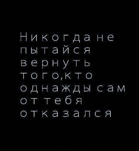 икогда не ьыайся вернуть тогоо одьажды сажи ебЯ 0ка3апся
