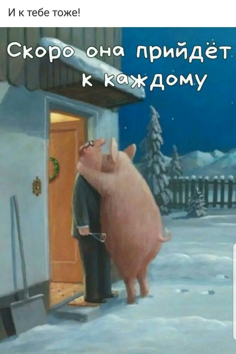И к тебе тоже а Скорэ она пёиид каждбму