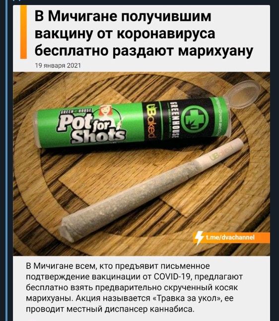 В Мичигане получившим вакцину от коронавируса бесплатно раздают марихуану тент 21 ппііп а си в Мичигане всемкто предъявит письменное подтверждение вакцинации от С0Оп19предпаают бесплатно взять предварительно скрученный косяк марихуаны Акция называется Травка за укол ее проводит местный диспансер каннабиса