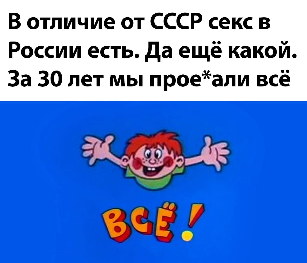 В отличие от СССР секс в России есть да ещё какой За 30 лет мы проеали всё щ