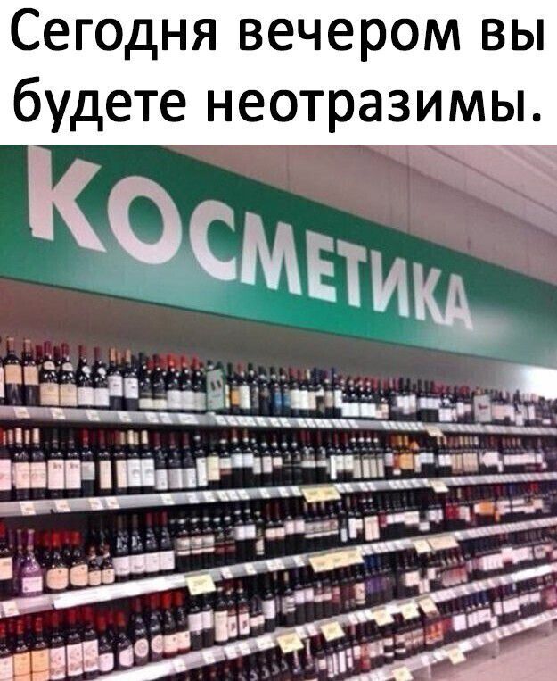 Сегодня вечером вы будете неотразимы