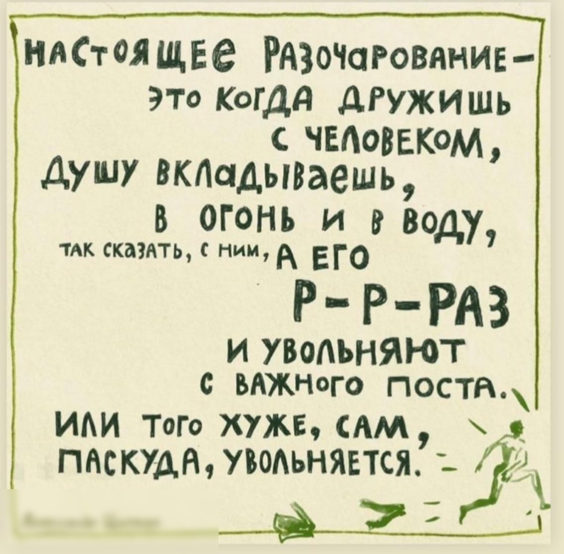 НАСтОЯЩЕе РАЗОЧаРовянив это КОГДА дгужишь ЧЕАОВЕКОМ душу ВКАЦДЫВаеШЬ в огонь и вводу ТАК сказать С ним А Его Р Р РА3 И УВОАЬНЯЮТ с внжного поста ИАИ ТОГО ХУЖЕ Ам ПМКУАЩ УВОАЬНЯЕТСЯі 1