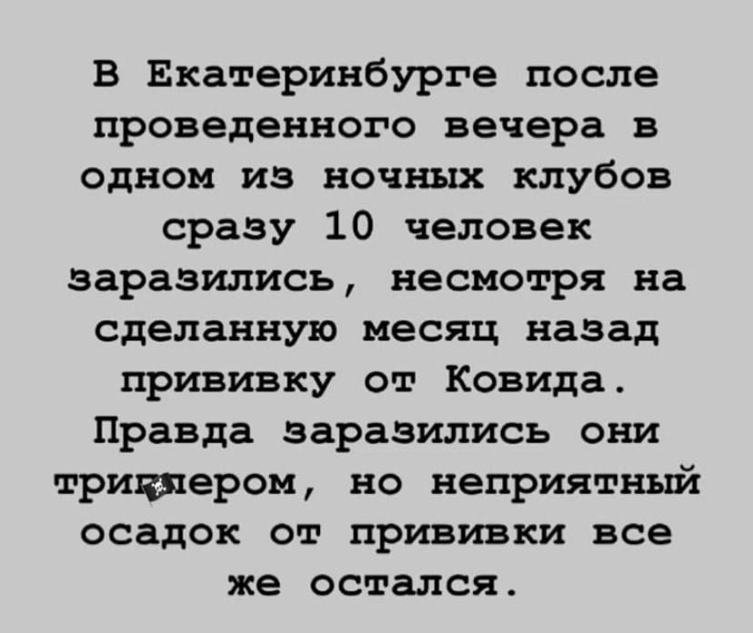 В Екатеринбурге после проведенного вечера в одном из ночных клубов сразу 10 человек заразились несмотря на сделанную месяц назад прививку от Ковида Правда заразились они триияером но неприятный осадок от прививки все же остался
