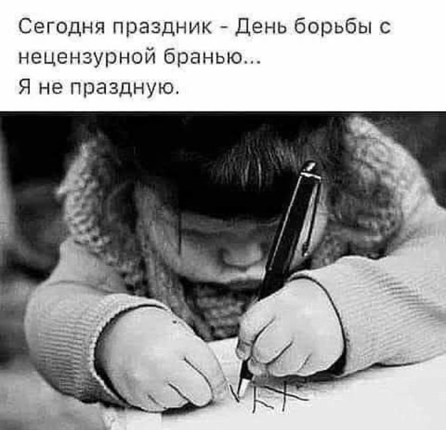 Сегодня праздник День борьбы с нецензурной брачные Я не праздную