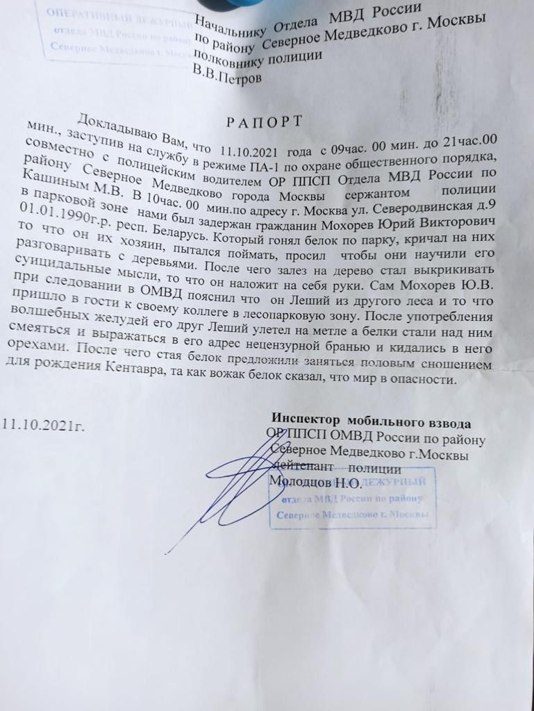РАПОРТ Ми біто 2021 тд оо и до 2118000 у общественного ТЮРЯШд Райд лвл ВрсЖимеПА і по охрян МВД России по _ с водителем ог Шісп в Мв_ В сдведковд роде Москвы 10 сия д9 парк ав 30 Чац оо минпо адресу г Москва ул Северод 001113 На был Задержан фаши ши Мохорев ЮРИЙ втіаоних н Р Беларусь Который белок по пярку кричал РПвтм пытался поймать просил тюбы они научит С Е деРеВЬяМИ п е щитыь дЦЫіые мыш деле 