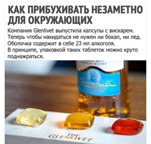 КАК ПРИБУХИВАТЬ НЕЗАМЕТНО дЛЯ ОКРУЖАЮЩИХ Компания Біепіічег выпустила капсулы вискарем Теперь чтобы накидаться не нужен ни бокал ии пед Оболочка содержит в себе 23 мл алкоголя В принципе упаковкой таких таблеток можно круто ПОДНЗЖРЗТЬСЯ