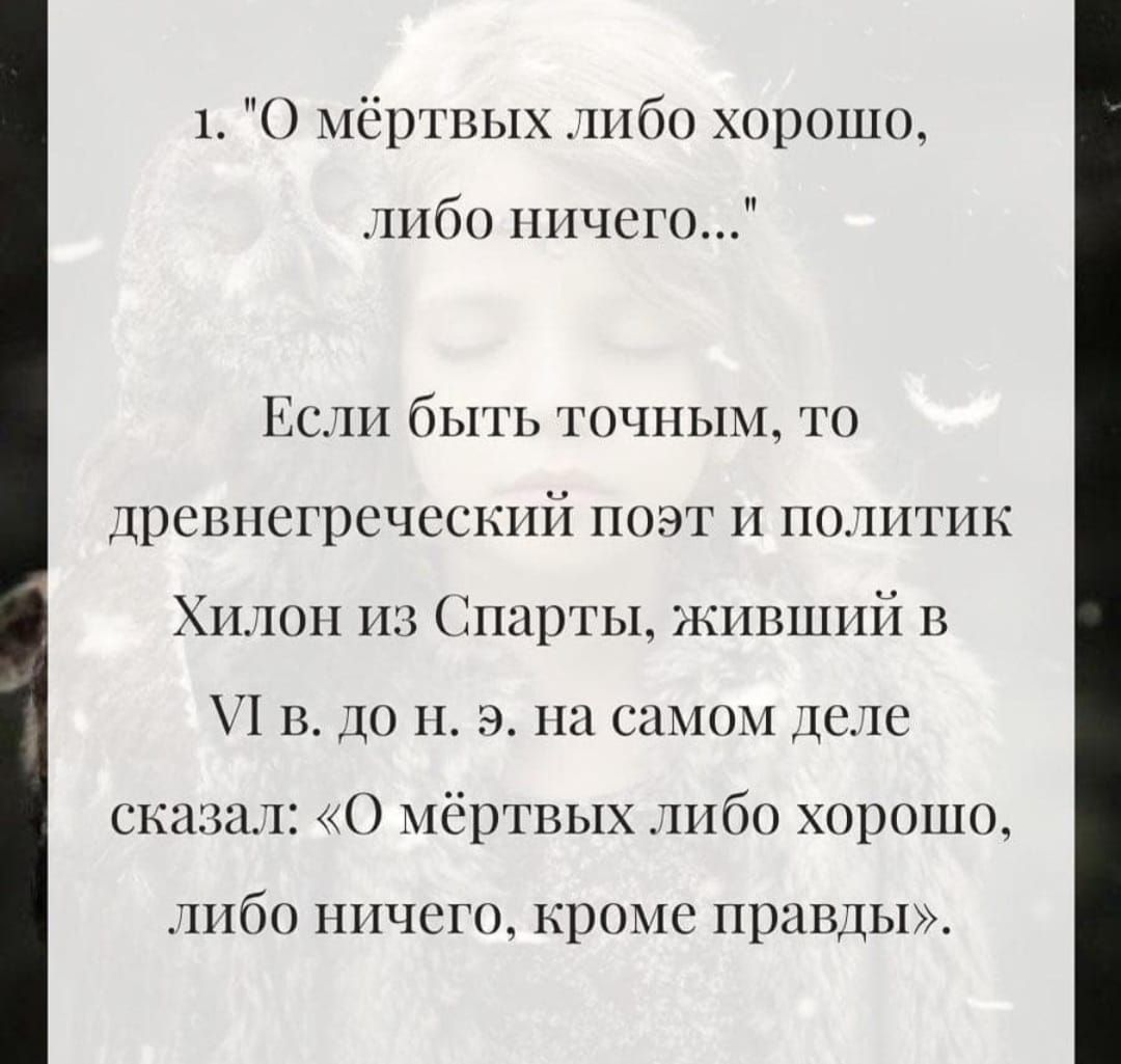 1 мёртвых либо хорошо либо ничего Если быть точным то Древнегреческий поэт и политик Хилои из Спарты Шівший в 11 в до 11 91121 самом деле сказал О мёртвых либо хорошо ЛНбО НИЧЕГО КРОМС ПРЦВДЫ